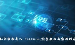 如何轻松导入 Tokenim：完整教程与实用指南