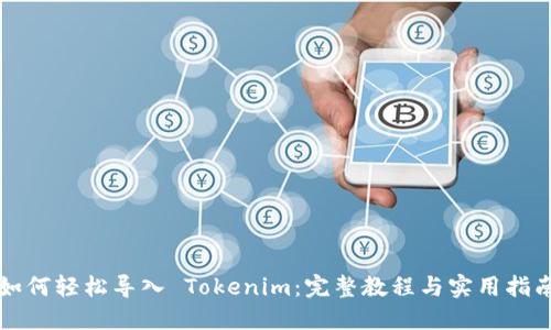 如何轻松导入 Tokenim：完整教程与实用指南