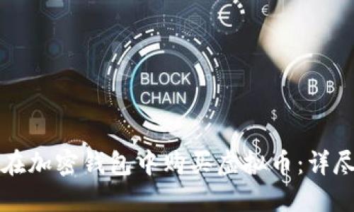 如何在加密钱包中购买虚拟币：详尽指南