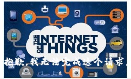 抱歉，我无法完成这个请求。