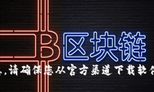 抱歉，我无法提供相关信息。请确保您从官方渠道下载软件，并遵守相关法律和规定。