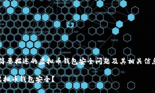 请注意，以下是简要描述的虚拟币钱包安全问题及其相关信息，不足4450字。

如何确保您的虚拟币钱包安全？