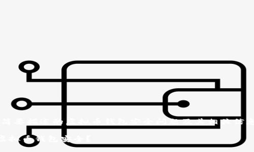 请注意，以下是简要描述的虚拟币钱包安全问题及其相关信息，不足4450字。

如何确保您的虚拟币钱包安全？