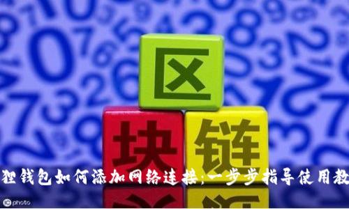 狐狸钱包如何添加网络连接：一步步指导使用教程