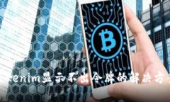 Tokenim显示不出令牌的解决方案
