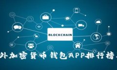 2023年国外加密货币钱包APP排行榜及使用指南