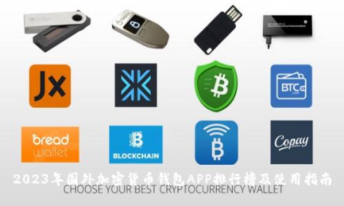 2023年国外加密货币钱包APP排行榜及使用指南