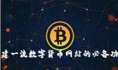 构建一流数字货币网站的必备功能