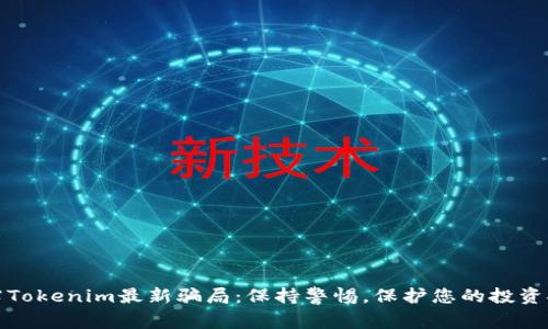 揭露Tokenim最新骗局：保持警惕，保护您的投资安全