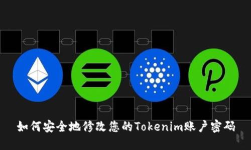 如何安全地修改您的Tokenim账户密码
