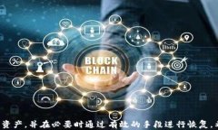 如何有效地恢复丢失的Tokenim资产关键词Tokenim, 资