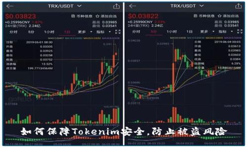 如何保障Tokenim安全，防止被盗风险