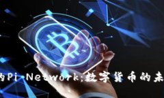 探秘币圈中的Pi Network：数字货币的未来还是泡沫