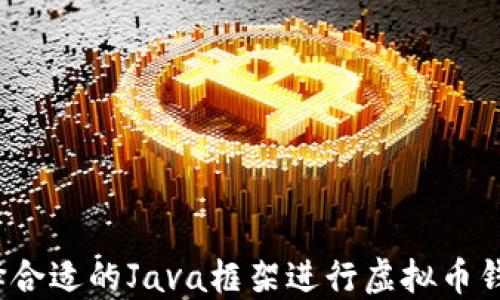 
如何选择合适的Java框架进行虚拟币钱包开发？