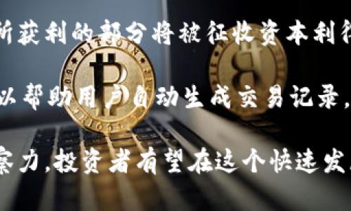 数字货币最新进展与趋势分析
数字货币, 区块链技术, 财务自由/guanjianci

在过去几年来，数字货币已经从一个小众的金融概念发展成为全球金融市场的重要组成部分。从比特币的兴起，到以太坊、瑞波币等多种不同类型的数字货币的涌现，数字货币的最新进展吸引了越来越多的投资者以及普通大众的关注。本文将细致探讨数字货币的最新进展、技术趋势以及未来可能的发展方向。

数字货币的基础与背景
数字货币是基于区块链技术的虚拟货币，具有去中心化、匿名性、透明性等特征。比特币是第一种被广泛认可的数字货币，创建于2009年。随着区块链技术的不断创新，越来越多的数字货币被创造出来，涵盖了不同的功能，如智能合约、去中心化金融（DeFi）等。

数字货币的出现挑战了传统金融体系，利润更高、交易费用更低，加之其全球流通的特性，使其成为了许多人的投资新选择。近年来，随着全球经济的不确定性，数字货币逐渐被一些投资者视为一种“数字黄金”来对冲风险。

最新进展动态
在最新的数字货币动态中，各国政府和金融机构对于数字货币的态度逐渐明确。许多国家正在探索如何监管数字货币，以防止金融犯罪和保护投资者的利益。例如，美国证券交易委员会（SEC）就加强了对加密货币交易所的监管；而中国则在推动数字人民币的普及。

与此同时，市场上仍有大量的创新项目在不断涌现。非同质化代币（NFT）作为一种新兴的领域，吸引了越来越多的艺术家和投资者。NFT 允许数字艺术品的唯一性和产权在区块链上得到确认，使得数字艺术品的交易变得更加安全和透明。

用户问题与解答

h4问题1: 数字货币的投资风险有哪些？/h4
数字货币市场因其高波动性而闻名，投资者面临着许多潜在风险。首先，价格的不稳定性意味着投资者可能在很短时间内经历巨额的浮动亏损。其次，市场监管的不完善使得投资者面临诈骗和黑客攻击的风险。此外，缺乏成熟的法律框架，也使得投资者在发生争议时，无法获得合理的权益保障。

投资者在进入数字货币市场之前应进行充分的市场调研，评估自身的风险承受能力，并选择合适的投资策略。进行资产的分散投资，将资金按比例分配到不同类型的数字货币中，可以有效降低风险。同时，保持对市场动态的关注，也能帮助投资者对市场走势作出及时反应。

h4问题2: 如何选择适合自己的数字货币投资项目？/h4
选择适合自己的数字货币投资项目，需要综合考虑多个因素。首先，应关注项目的白皮书，了解其技术背景、应用场景以及团队成员。一个好的项目通常会有一个强大的团队支持，同时应提供切实可行的技术解决方案。

其次，市场需求是选择项目的重要依据。投资者可以通过调研社群动态、市场反馈等方式，判断项目是否能满足用户需求，以及其在行业中的竞争力。同时，投资者在选择项目时还应考虑流动性，确保投资后能在需要时快速变现。

h4问题3: 数字货币的安全性如何保障？/h4
数字货币的安全性是投资者非常关注的一个问题。为了保障数字货币的安全，投资者需掌握基本的安全策略，包括使用安全的钱包、定期更改密码、开启双重认证等。尤其是在大型交易所进行交易时，使用一种冷钱包存储长期投资资产是比较安全的方法。

此外，投资者还应定期关注数字货币行业的安全动态，了解最新的诈骗手段和黑客攻击案例，以提高自己的安全防范能力。在进行大额交易时，如果能使用多签名地址或者离线签名的方法，可以进一步提升资金的安全性。

h4问题4: 数字货币的未来趋势是什么？/h4
数字货币的未来趋势主要集中在多个方面。首先，随着传统金融体系的数字化转型，中央银行数字货币（CBDC）将成为主要的发展方向。越来越多的国家正在研究并试行CBDC，以提升支付效率和金融监控能力。

其次，去中心化金融（DeFi）的快速发展将改变资本市场的传统形态。DeFi的崛起意味着投资者能够在没有中介的情况下进行金融活动，租赁、借贷、交易等功能逐渐被区块链取代。

最后，技术的进步也将推动数字货币的进一步发展。随着更多的区块链项目推出，用户体验将逐步得到提升，这是推动更多用户参与的重要因素。此外，数字货币与其他技术（如人工智能、物联网等）的结合，将为市场带来更多创新的应用场景。

h4问题5: 如何进行数字货币的税务申报？/h4
数字货币的税务申报在各国的法律框架下存在差异，投资者需了解自己国家的相关法规。在许多国家，数字货币被视为资产，因此在交易时所获利的部分将被征收资本利得税。这意味着投资者每次出售数字货币获利时，都需要在当年的纳税申报中进行报告。

为了确保税务的合规性，投资者需要详细记录每一笔交易，包括入场成本、交易时间、出售价格等信息。同时，使用数字货币交易助手工具，可以帮助用户自动生成交易记录，确保税务申报的简便性和准确性。

总之，数字货币作为一种新兴资产类别，具备极大的成长潜力与市场机遇。虽然面临诸多挑战，但只要保持理性的投资策略和敏锐的市场洞察力，投资者有望在这个快速发展的市场中获得丰厚的回报。