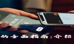 虚拟币钱包软件的全面指南：介绍、推荐和使用