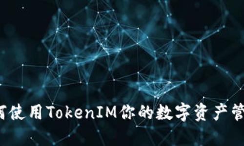 如何使用TokenIM你的数字资产管理？