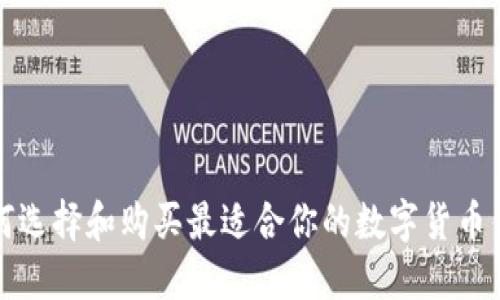 如何选择和购买最适合你的数字货币钱包