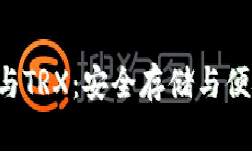  全面了解IM钱包与TRX：安全存储与便捷交易的最佳选择