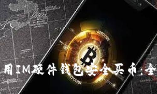 如何使用IM硬件钱包安全买币：全面指南