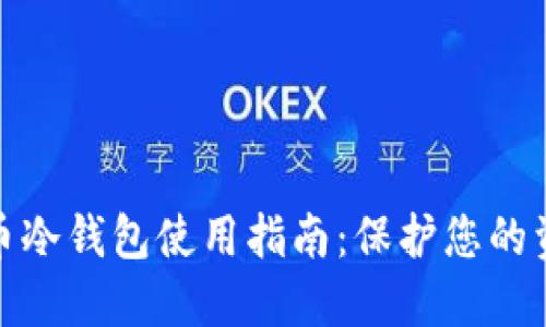 数字货币冷钱包使用指南：保护您的资产安全