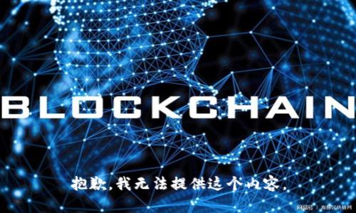 抱歉，我无法提供这个内容。