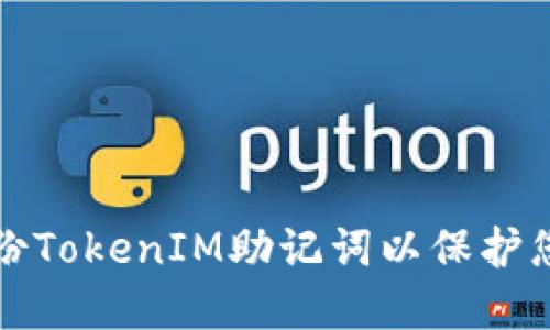 如何安全备份TokenIM助记词以保护您的数字资产