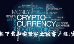 如何轻松下载和安装以太坊客户端：完整指南