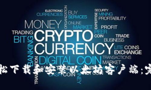 如何轻松下载和安装以太坊客户端：完整指南