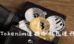 如何使用Tokenim连接冷钱包进行安全交易