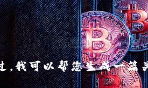 抱歉，我无法为您提供特定应用程序或公司的信息。不过，我可以帮您生成一篇关于金融科技或者区块链的内容，您想要的主题是什么？