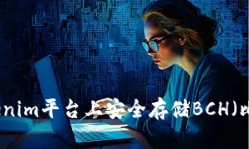 如何在Tokenim平台上安全存储BCH（比特币现金）