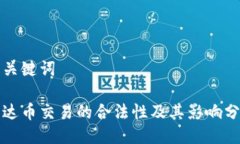 与关键词泰达币交易的合法性及其影响分析