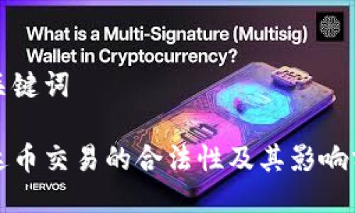 与关键词

泰达币交易的合法性及其影响分析