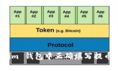 如何在 Tokenim 钱包中正确填写提币备注及其影响