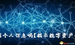 冷钱包能查到个人信息吗？揭示数字资产的安全