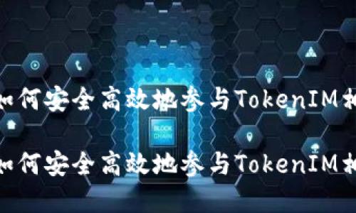 在区块链时代，如何安全高效地参与TokenIM相关的空投活动？

在区块链时代，如何安全高效地参与TokenIM相关的空投活动？