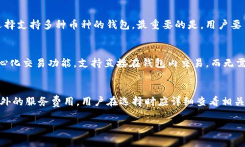 baioti数字货币钱包选择指南：如何找到最适合你的钱包/baioti  
数字货币钱包, 加密货币, 安全性/guanjianci  

随着数字货币的迅速发展，越来越多人开始关注如何安全、便捷地存储和管理他们的资产。数字货币钱包作为一个连接用户与区块链的接口，其选用的重要性毋庸置疑。那么，数字货币钱包到底哪个最好呢？在这篇文章中，我们将深入探讨数字货币钱包的种类、特点，以及如何选择适合自己的钱包。  

什么是数字货币钱包？  
数字货币钱包，简单来说，是一种用来存储和管理数字货币的工具。它不仅可以让你查看余额和交易记录，还可以发送和接收加密货币。不同于传统的银行账户，数字货币钱包并没有实际的“存储”货币，而是记录着用户在区块链上的公私钥，从而控制和管理用户的 digital assets。  

数字货币钱包的类型  
数字货币钱包大致可以分为以下几种类型：  
ul  
    listrong热钱包（Hot Wallet）/strong：热钱包是指直接连接到互联网的数字货币钱包，方便用户随时随地进行交易。它的使用便捷，但相对来说安全性较低。/li  
    listrong冷钱包（Cold Wallet）/strong：冷钱包是指不连接到互联网的数字货币钱包，常见的有硬件钱包和纸钱包。冷钱包更为安全，适合长期存储。/li  
    listrong桌面钱包（Desktop Wallet）/strong：这类钱包安装在个人电脑上，用户可以完全控制自己的私钥，适合频繁交易者使用。/li  
    listrong移动钱包（Mobile Wallet）/strong：移动钱包是针对手机用户开发的应用，方便用户在日常生活中进行小额交易，非常适合日常消费。/li  
/ul  

选择数字货币钱包需要考虑的因素  
在选择数字货币钱包时，用户需考虑以下几个因素：  
ul  
    listrong安全性/strong：钱包的安全性至关重要，好的钱包应具备多层加密、两步验证等保护措施。/li  
    listrong用户体验/strong：操作界面是否友好，以及交易的便捷性也是选择的关键。/li  
    listrong支持的币种/strong：不同的钱包支持不同的数字货币，用户需要根据自己的持币情况选择合适的钱包。/li  
    listrong客服支持/strong：当用户遇到问题时，能够及时获得帮助是非常重要的。/li  
/ul  

数字货币钱包的常见问题解答  
问题一：数字货币钱包是否安全？  
安全性是每个用户最关心的问题。热钱包由于长期在线，容易遭受黑客攻击。如果用户的设备感染恶意软件，私钥也可能会泄露。因此，热钱包适合短期或小额交易，而冷钱包则提供了更高的安全保障。冷钱包例如硬件钱包，用户需要把私钥离线存储，极少被黑客攻击。建议用户在选择钱包时，查看社区的评价、开发者的背景以及是否有安全漏洞历史。  

问题二：如何备份数字货币钱包？  
备份是保护资产的重要措施。多数电子钱包都会提供备份功能，用户需及时备份私钥和助记词。一般情况下，用户可以选择将其保存在物理纸张上，而不是网络文件中。使用纸钱包的同时，要确保其储存安全，避免丢失或损毁。  

问题三：如何选择适合我的数字货币钱包？  
选择钱包主要依据用户的需求。若是频繁交易，热钱包可能会更加方便；若是长期投资，冷钱包则提供了更高的安全性。用户也可以根据自己投资的币种选择支持多种币种的钱包。最重要的是，用户要了解每种钱包的优缺点，做出合理的决策。  

问题四：数字货币钱包有哪些常用功能？  
现代数字货币钱包通常提供多种功能，包括发送和接收数字货币、查看交易记录、生成新的钱包地址、实时价格跟踪、资产管理等。还有一些钱包提供去中心化交易功能，支持直接在钱包内交易，而无需借助第三方平台。用户可根据自己的需求，调整使用频率和方式。  

问题五：数字货币钱包会收取费用吗？  
许多数字货币钱包在转账时会收取一定的网络费用，这通常是矿工费，及为区块链网络提供服务所需的费用。不少热钱包或交易所充当钱包时，会收取额外的服务费用。用户在选择时应详细查看相关条款，避免后续产生不必要的费用。  

所以，数字货币钱包的选择应根据个人的需求、投资策略及安全性进行综合考虑，希望这篇文章能帮助你理清思路，选择出最合适的数字货币钱包。  