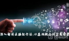 深入解析区块链行话：从基础概念到应用前景