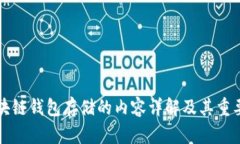 区块链钱包存储的内容详解及其重要性