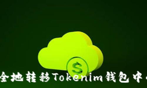   
如何安全地转移Tokenim钱包中的私钥？