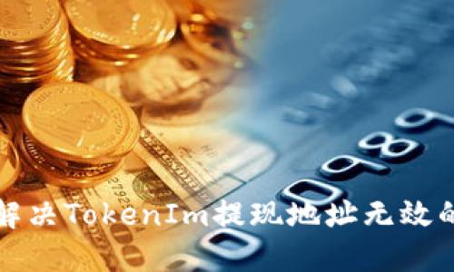 如何解决TokenIm提现地址无效的问题