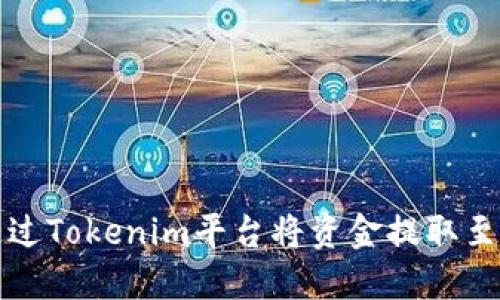 如何通过Tokenim平台将资金提取至支付宝