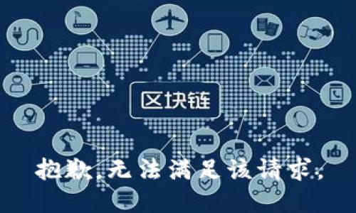 抱歉，无法满足该请求。