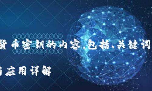 好的，下面是关于数字货币密钥的内容，包括、关键词、详细解释及相关问题。

数字货币密钥的含义与应用详解