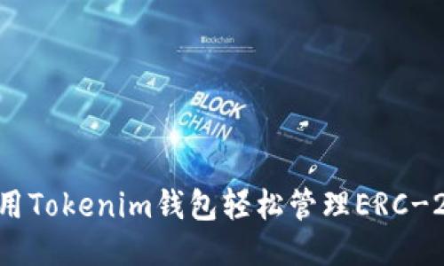 如何使用Tokenim钱包轻松管理ERC-20代币？