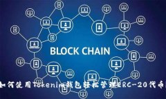 如何使用Tokenim钱包轻松管理ERC-20代币？