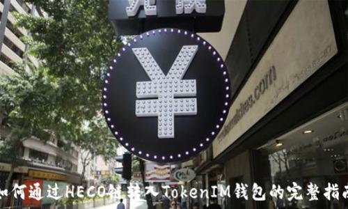   
如何通过HECO链转入TokenIM钱包的完整指南