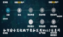 如何安全高效地下载和使用Web3交易所