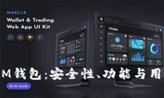 探索TokenTokenIM钱包：安全性、功能与用户体验的